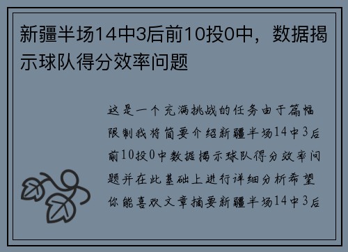 新疆半场14中3后前10投0中，数据揭示球队得分效率问题