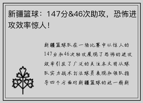 新疆篮球：147分&46次助攻，恐怖进攻效率惊人！