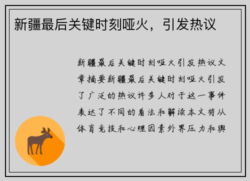 新疆最后关键时刻哑火，引发热议