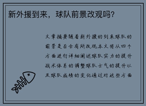 新外援到来，球队前景改观吗？
