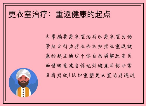 更衣室治疗：重返健康的起点