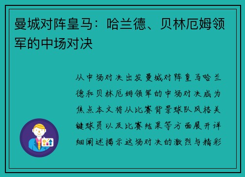 曼城对阵皇马：哈兰德、贝林厄姆领军的中场对决