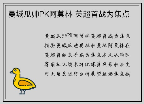 曼城瓜帅PK阿莫林 英超首战为焦点