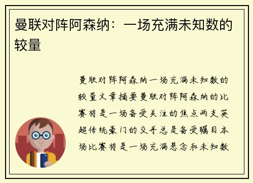 曼联对阵阿森纳：一场充满未知数的较量