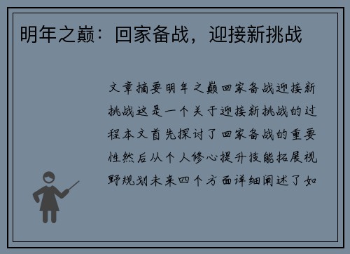 明年之巅：回家备战，迎接新挑战
