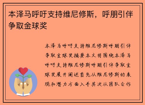 本泽马呼吁支持维尼修斯，呼朋引伴争取金球奖