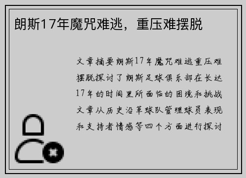 朗斯17年魔咒难逃，重压难摆脱