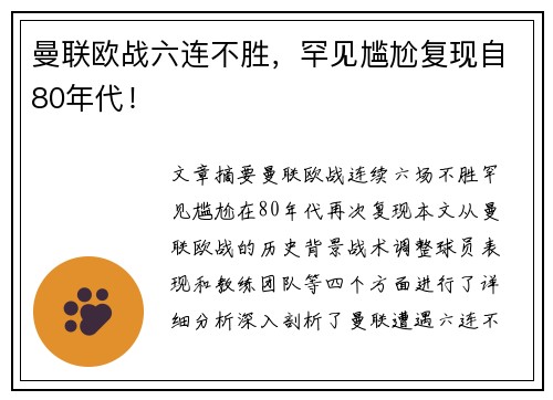 曼联欧战六连不胜，罕见尴尬复现自80年代！