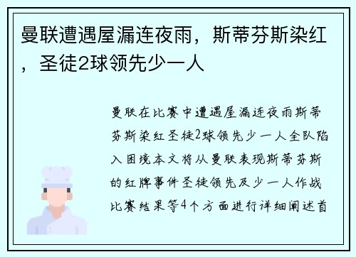 曼联遭遇屋漏连夜雨，斯蒂芬斯染红，圣徒2球领先少一人