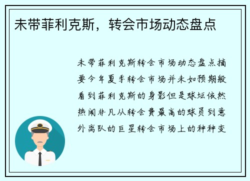 未带菲利克斯，转会市场动态盘点
