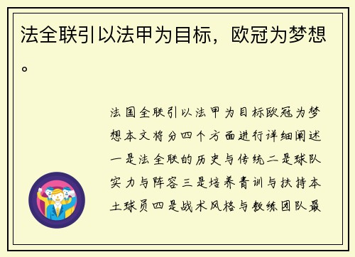 法全联引以法甲为目标，欧冠为梦想。