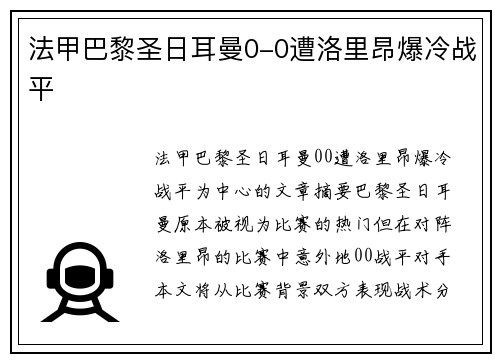 法甲巴黎圣日耳曼0-0遭洛里昂爆冷战平