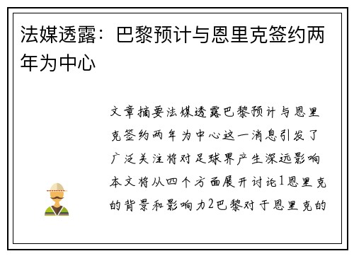 法媒透露：巴黎预计与恩里克签约两年为中心