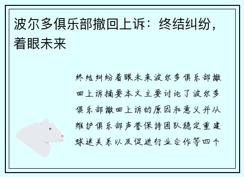 波尔多俱乐部撤回上诉：终结纠纷，着眼未来