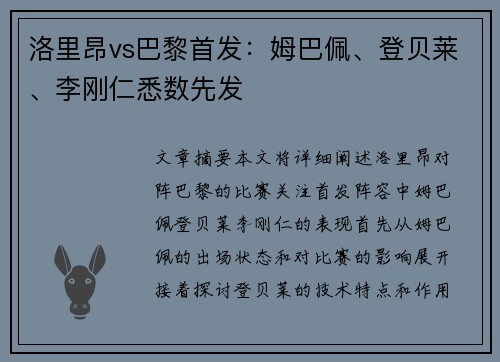 洛里昂vs巴黎首发：姆巴佩、登贝莱、李刚仁悉数先发