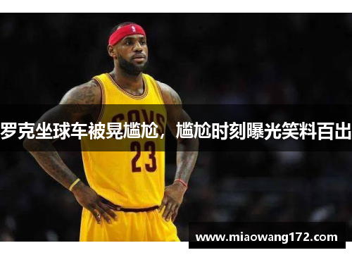 罗克坐球车被晃尴尬，尴尬时刻曝光笑料百出